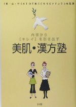 美肌・漢方塾 内側から「キレイ」を引き出す 「肌・心・からだ」の不調にこたえるナチュラルな知恵-