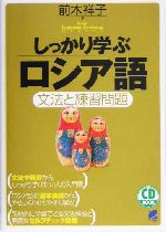 しっかり学ぶロシア語 文法と練習問題-(CD1枚付)