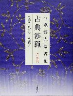 石飛博光臨書集 古典渉猟 -楽毅論・風信帖・潅頂暦名(第9集)