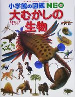 大むかしの生物 -(小学館の図鑑NEO12)(ポスター1枚付)