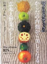 からだの内側から美しくなる玄米と野菜のレシピ 料理105品 マクロビオティック-