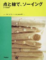 点と線で、ソーイング シンプルでかわいい、点と線の手作り-