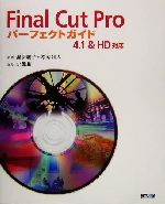 Final Cut Proパーフェクトガイド 4.1&HD対応-(DVD-ROM1枚付)