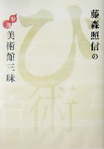 藤森照信の特選美術館三昧