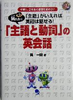 巽先生の「主語と動詞」の英会話 中学1、2年生の基礎を総ざらい 「主語」がいえれば英語は話せる!-(CD1枚付)