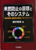 未然防止の原理とそのシステム 品質危機・組織事故撲滅への7ステップ-