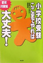 小学校受験 ここまでやれば大丈夫! 面接対策編 -(面接対策編)