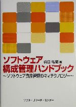 ソフトウェア構成管理ハンドブック ソフトウェア資産管理のキィテクノロジー-