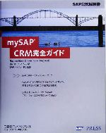 mySAP CRM完全ガイド SAP公式解説書-