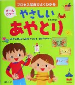 やさしいあやとり 親子で遊ぼう!伝統あやとりと、新作あやとり-(セレクトBOOKS)