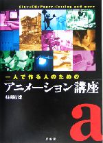 一人で作る人のためのアニメーション講座