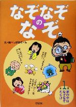 なぞなぞのなぞ 家の中はなぞなぞだらけ-(なぞなぞのなぞ第1巻)(1)