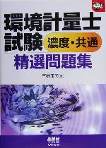 環境計量士試験 濃度・共通精選問題集 -(なるほどナットク!)