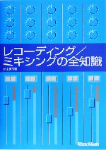 レコーディング/ミキシングの全知識 本格派を目指すキミに!-(全知識シリーズ)