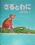 さるとわに ジャータカ物語より-(ほるぷ海外秀作絵本)