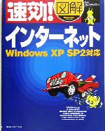 速効!図解インターネット Windows XP SP2対応-(速効!図解シリーズ)