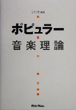 ポピュラー音楽理論