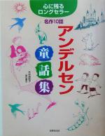 アンデルセン童話集 心に残るロングセラー名作10話-(心に残るロングセラー)