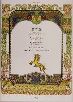 金の鶏 朗読CD絵本-(朗読CD絵本)(CD1枚付)