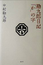 勘九郎日記「か」の字