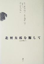 北村太郎の検索結果：ブックオフオンライン