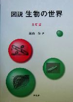 図説 生物の世界