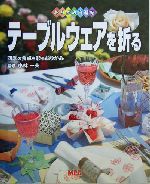 テーブルウェアを折る 四季の食卓を彩るおりがみ-(おりがみ自遊帖)