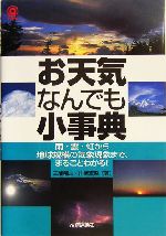 お天気なんでも小事典 雨・雲・虹から地球規模の気象現象まで、まるごとわかる!-(@サイエンスシリーズ)