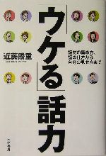 「ウケる」話力 話材の集め方、話の仕方から自分の見せ方まで-