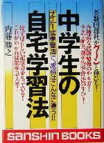 中学生の自宅学習法 ナイトー式学習法で、成績はこんなに違う!!-(産心ブックス)