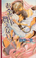 お金じゃ買えないっ -(リンクスロマンス)