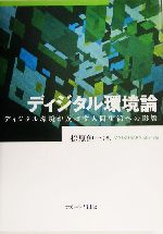 ディジタル環境論 ディジタル環境が及ぼす人間生活への影響-