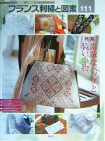 フランス刺繍と図案 特集 素敵なバッグと装い小物-(Totsuka embroidery)(111)(型紙1枚付)