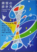 時空の歩き方 時間論・宇宙論の最前線-