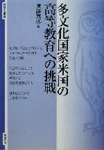 多文化国家米国の高等教育への挑戦 -(智慧の海叢書11)