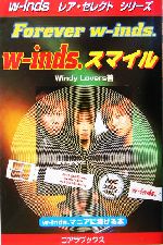 w‐inds.スマイル -(w‐indsレア・セレクトシリーズ)