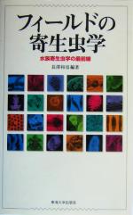 フィールドの寄生虫学 水族寄生虫学の最前線-