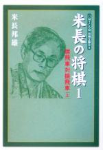 米長の将棋 -居飛車対振飛車 上(MYCOM将棋文庫DX)(1)