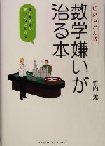 ビジュアル式 数学嫌いが治る本 ビジュアル式 絵で考えると、面白いほどわかる。-