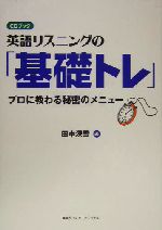 英語リスニングの「基礎トレ」 プロに教わる秘密のメニュー-(CD1枚付)