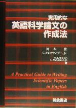 実用的な英語科学論文の作成法