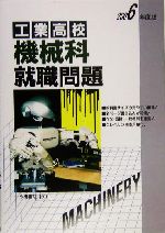 工業高校 機械科就職問題 -(2006年度版)