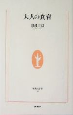 大人の食育 -(生活人新書)