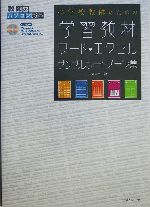 小学校教師のための「学習教材」ワード・エクセルサンプルシートデータ集 -(教師のパソコン教室)(CD-ROM1枚付)