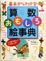 基本からわかる算数おもしろ絵事典 もう苦手なんていわないぞ!-