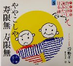 子ども版 声に出して読みたい日本語 -ややこしや・寿限無寿限無 言葉あそび(5)