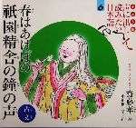 子ども版 声に出して読みたい日本語 -春はあけぼの 祇園精舎の鐘の声 古文(6)