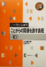 日本語文法演習 ことがらの関係を表す表現 複文 -(別冊付)