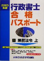行政書士合格パスポート 業務法令・上-(2005年版 1)