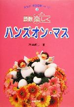 算数楽しく ハンズオン・マス -(坪田式算数授業シリーズ2)